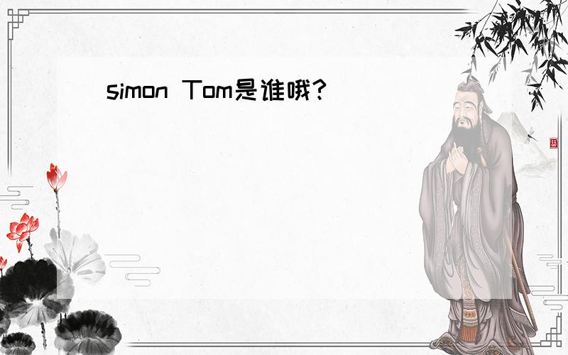 simon Tom是谁哦?
