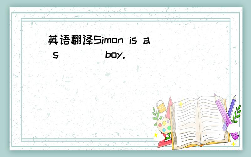 英语翻译Simon is a s____boy.