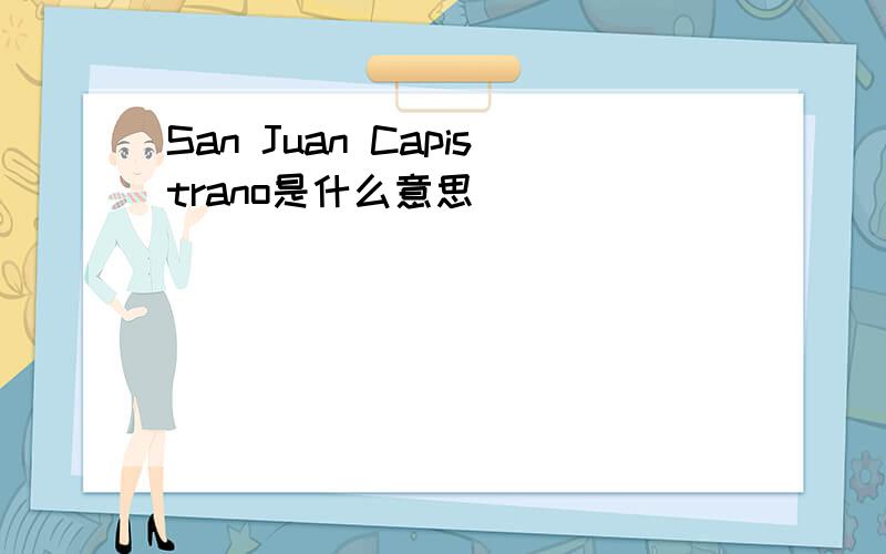 San Juan Capistrano是什么意思