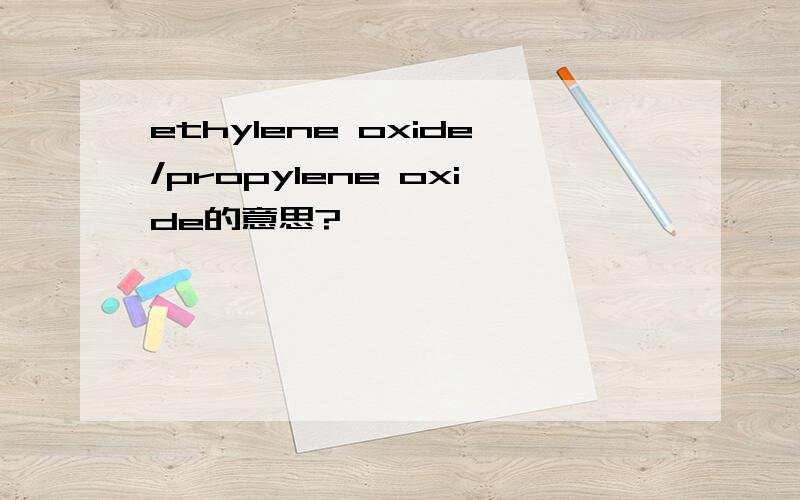 ethylene oxide/propylene oxide的意思?