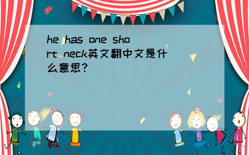 he has one short neck英文翻中文是什么意思?