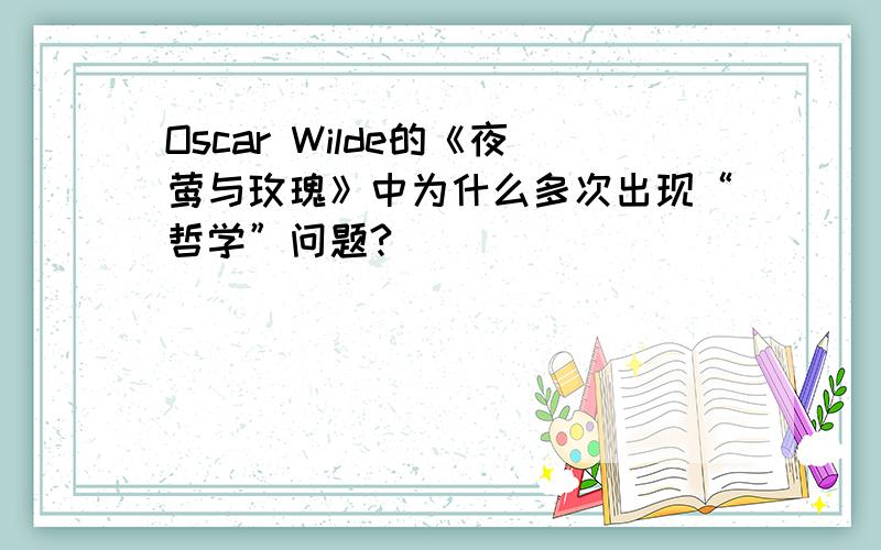 Oscar Wilde的《夜莺与玫瑰》中为什么多次出现“哲学”问题?