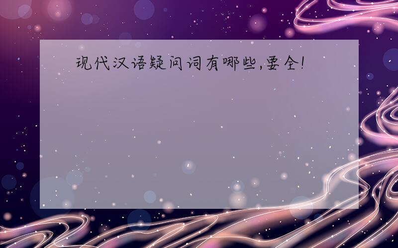 现代汉语疑问词有哪些,要全!