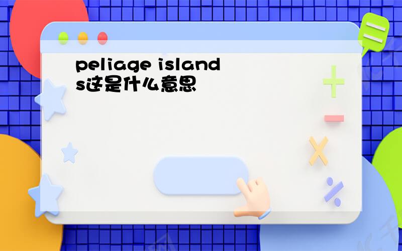 peliage islands这是什么意思