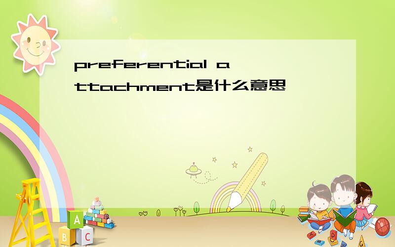 preferential attachment是什么意思