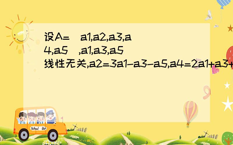 设A=(a1,a2,a3,a4,a5),a1,a3,a5线性无关,a2=3a1-a3-a5,a4=2a1+a3+6a5,b=a1+a3,求方程组Ax=b的通解