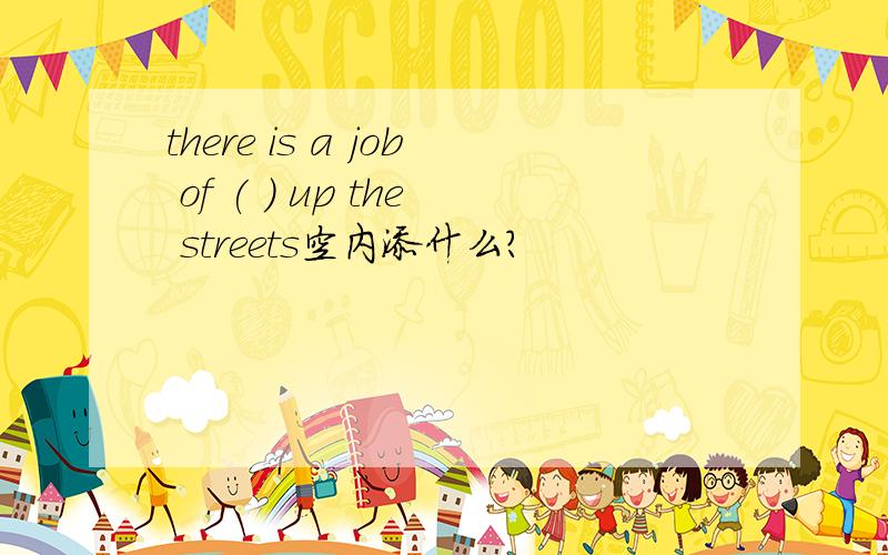 there is a job of ( ) up the streets空内添什么?