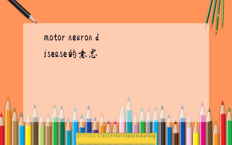 motor neuron disease的意思