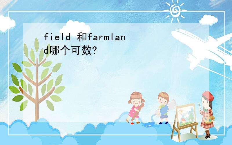 field 和farmland哪个可数?