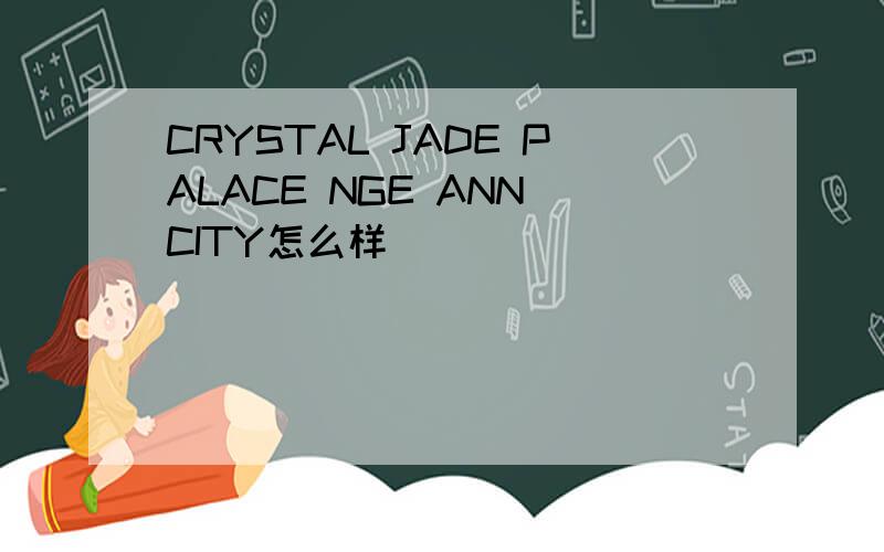 CRYSTAL JADE PALACE NGE ANN CITY怎么样