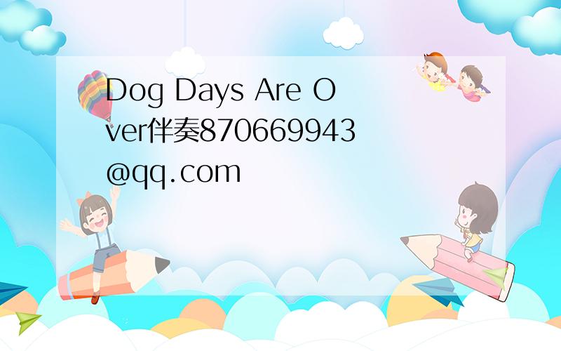 Dog Days Are Over伴奏870669943@qq.com