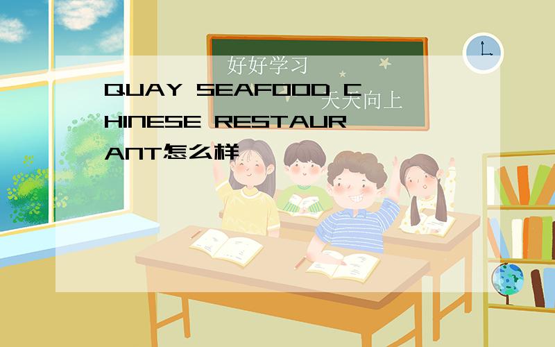 QUAY SEAFOOD CHINESE RESTAURANT怎么样