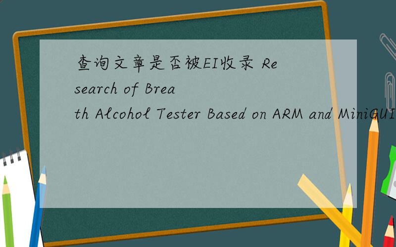 查询文章是否被EI收录 Research of Breath Alcohol Tester Based on ARM and MiniGUI