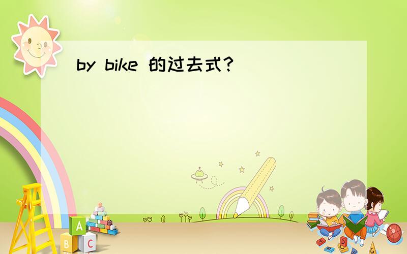 by bike 的过去式?