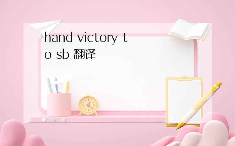 hand victory to sb 翻译