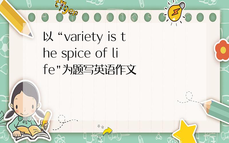 以“variety is the spice of life