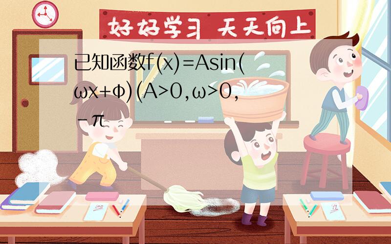 已知函数f(x)=Asin(ωx+φ)(A>0,ω>0,-π