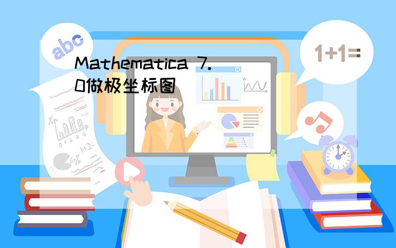 Mathematica 7.0做极坐标图