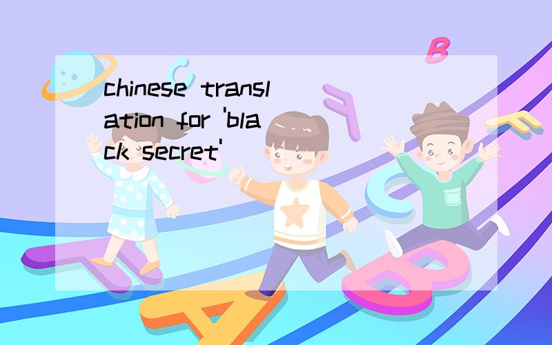 chinese translation for 'black secret'