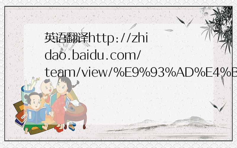 英语翻译http://zhidao.baidu.com/team/view/%E9%93%AD%E4%BB%81%E5%9B%AD%E4%B8%AD%E5%AD%A6%E5%9B%A2