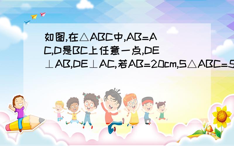 如图,在△ABC中,AB=AC,D是BC上任意一点,DE⊥AB,DE⊥AC,若AB=20cm,S△ABC=50cm²,则DE+DF的长为?