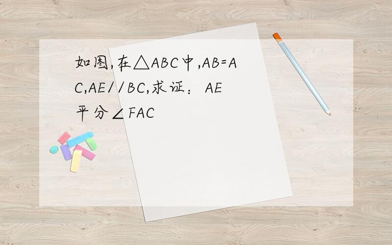 如图,在△ABC中,AB=AC,AE//BC,求证：AE平分∠FAC