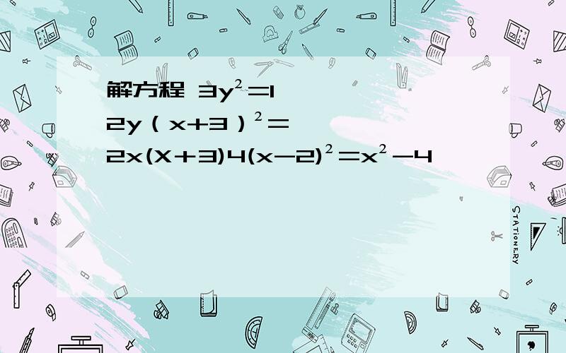 解方程 3y²=12y（x+3）²=2x(X＋3)4(x-2)²=x²-4