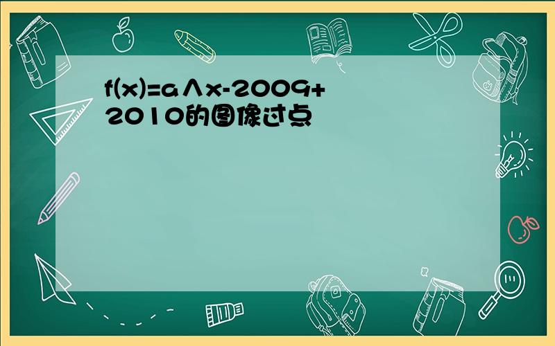 f(x)=a∧x-2009+2010的图像过点