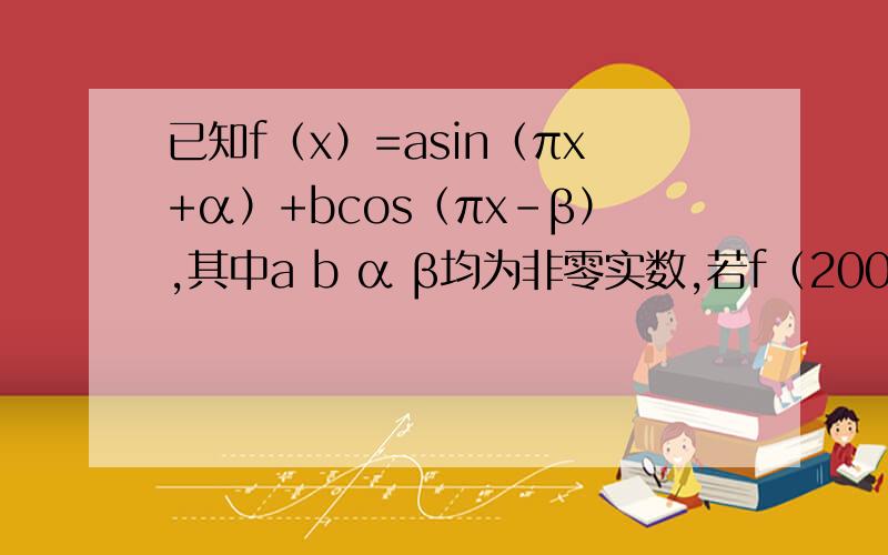 已知f（x）=asin（πx+α）+bcos（πx-β）,其中a b α β均为非零实数,若f（2009）=1,则f（2010）=