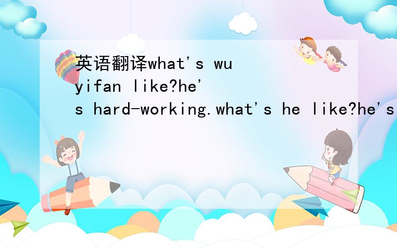 英语翻译what's wu yifan like?he's hard-working.what's he like?he's polite.he is polite.she is shy.they are heipful.they are hard-working.
