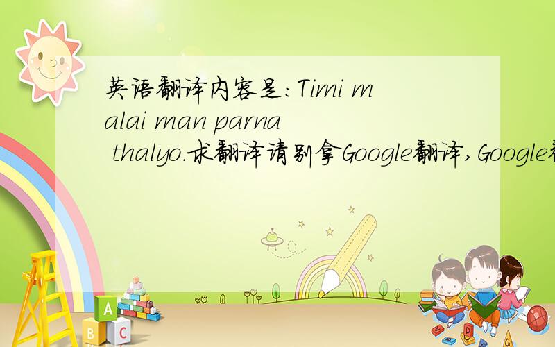 英语翻译内容是：Timi malai man parna thalyo.求翻译请别拿Google翻译,Google翻译没尼泊尔语,乱用翻译器翻译的我不会给你分的.
