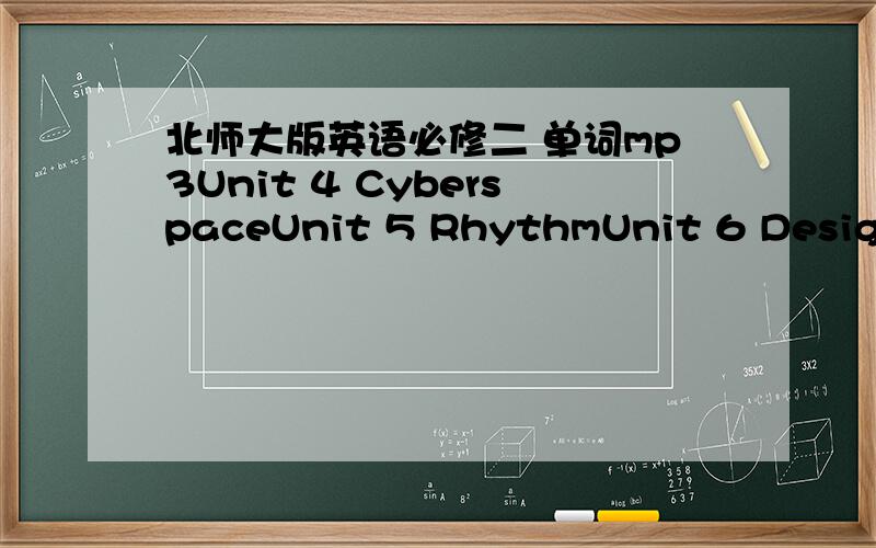 北师大版英语必修二 单词mp3Unit 4 CyberspaceUnit 5 RhythmUnit 6 Design我只要词汇部分的录音,谢`