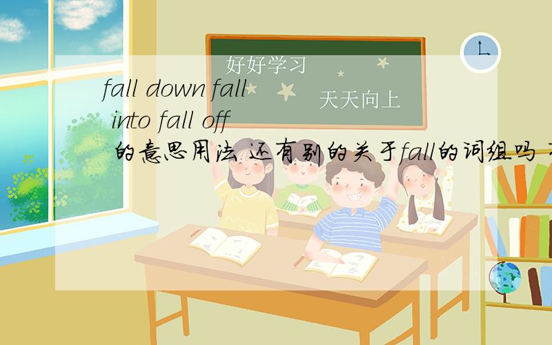 fall down fall into fall off 的意思用法 还有别的关于fall的词组吗 有分