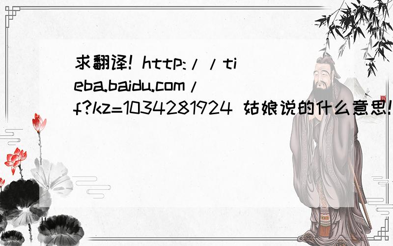 求翻译! http://tieba.baidu.com/f?kz=1034281924 姑娘说的什么意思! 中间伸三个手指头又是什么意思!