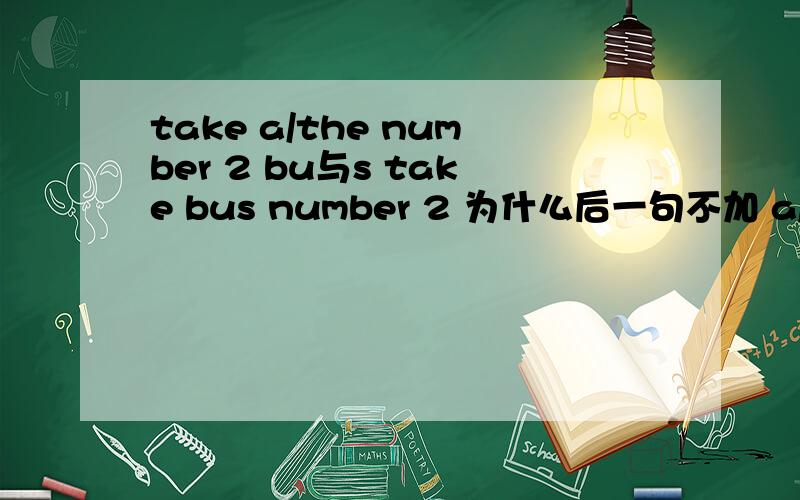 take a/the number 2 bu与s take bus number 2 为什么后一句不加 a/the