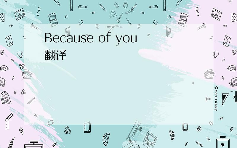 Because of you翻译