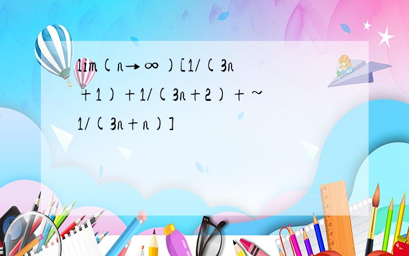 lim(n→∞)[1/(3n+1)+1/(3n+2)+~1/(3n+n)]