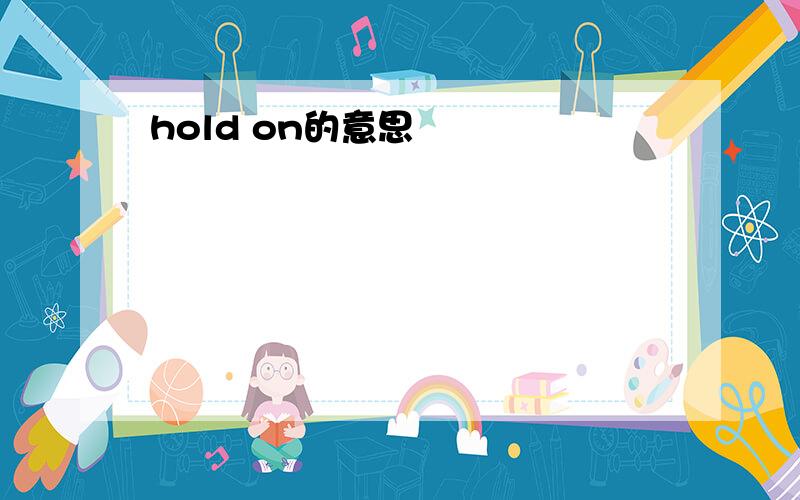 hold on的意思