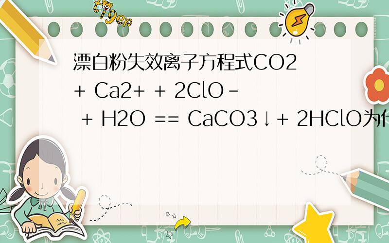 漂白粉失效离子方程式CO2 + Ca2+ + 2ClO- + H2O == CaCO3↓+ 2HClO为什么Ca（ClO）2要拆成离子形式吗?课本上不是说,溶于水且完全电离的物质才写成离子形式吗?Ca（ClO）2反应时不是固体吗?