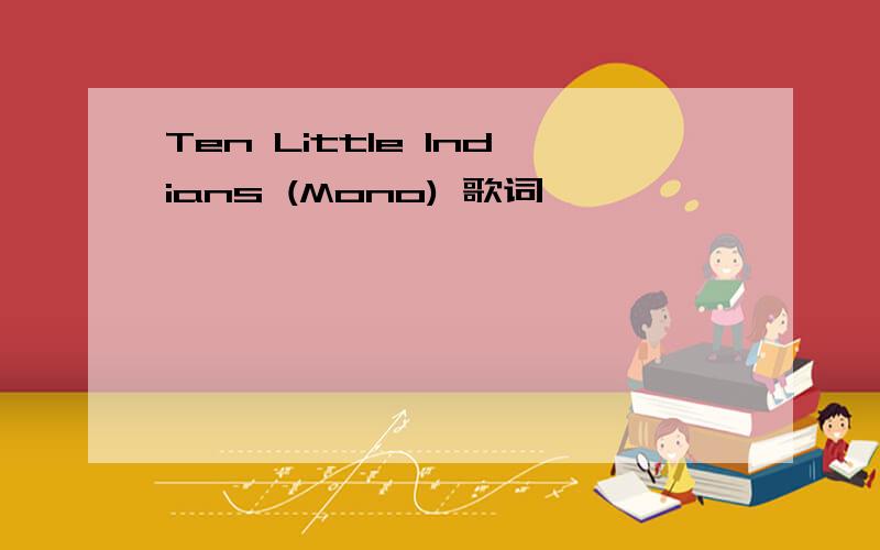 Ten Little Indians (Mono) 歌词