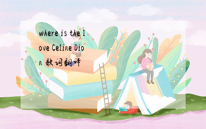 where is the love Celine Dion 歌词翻译