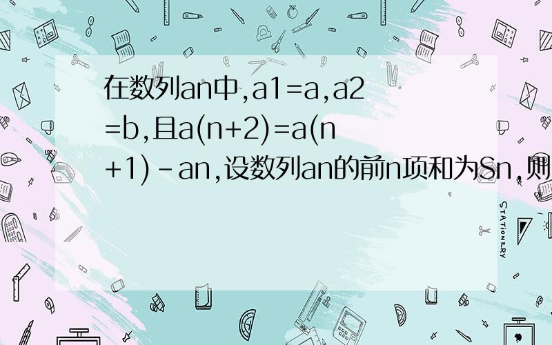 在数列an中,a1=a,a2=b,且a(n+2)=a(n+1)-an,设数列an的前n项和为Sn,则S2013=