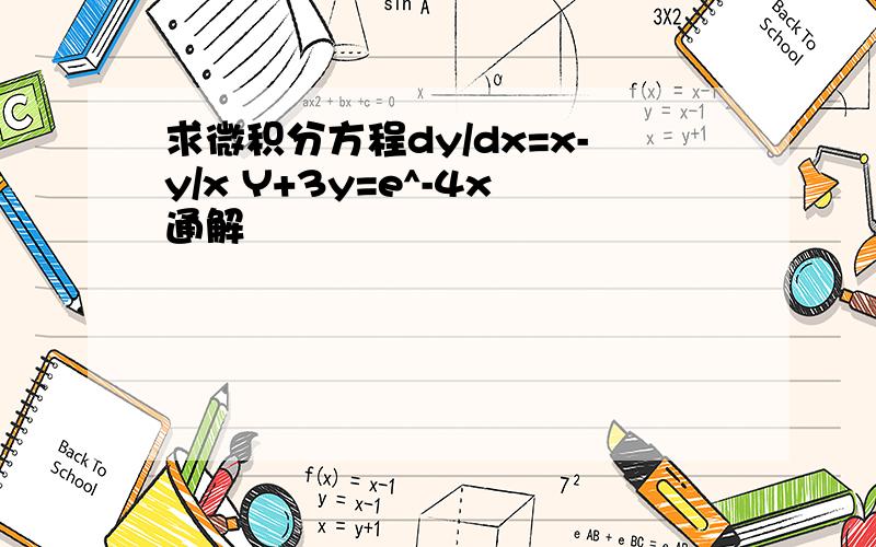 求微积分方程dy/dx=x-y/x Y+3y=e^-4x通解