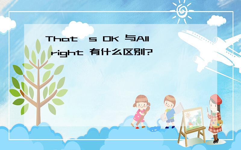 That's OK 与All right 有什么区别?