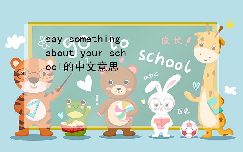 say something about your school的中文意思