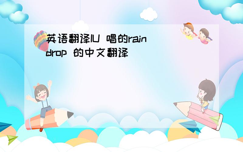 英语翻译IU 唱的rain drop 的中文翻译