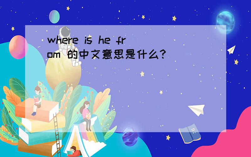 where is he from 的中文意思是什么?