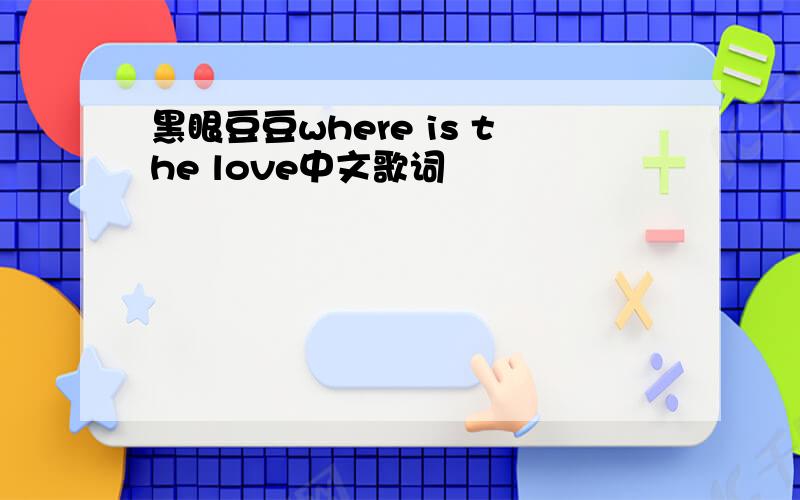 黑眼豆豆where is the love中文歌词