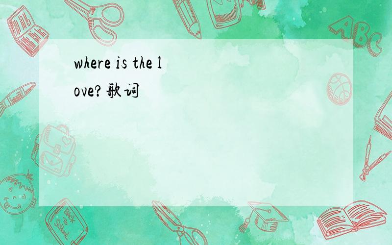 where is the love?歌词