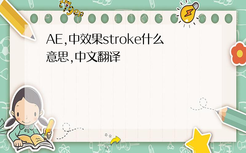 AE,中效果stroke什么意思,中文翻译